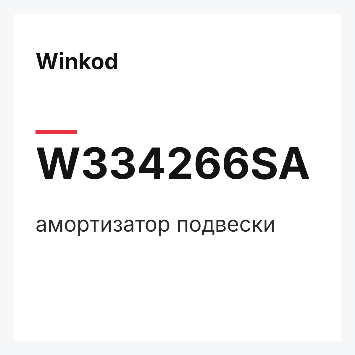 Winkod W334266SA — амортизатор подвески