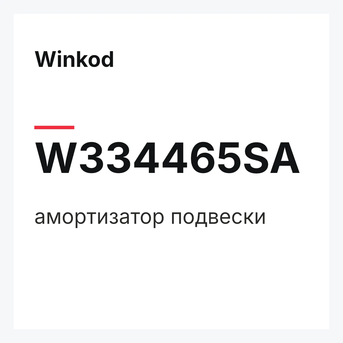 Winkod W334465SA — амортизатор подвески