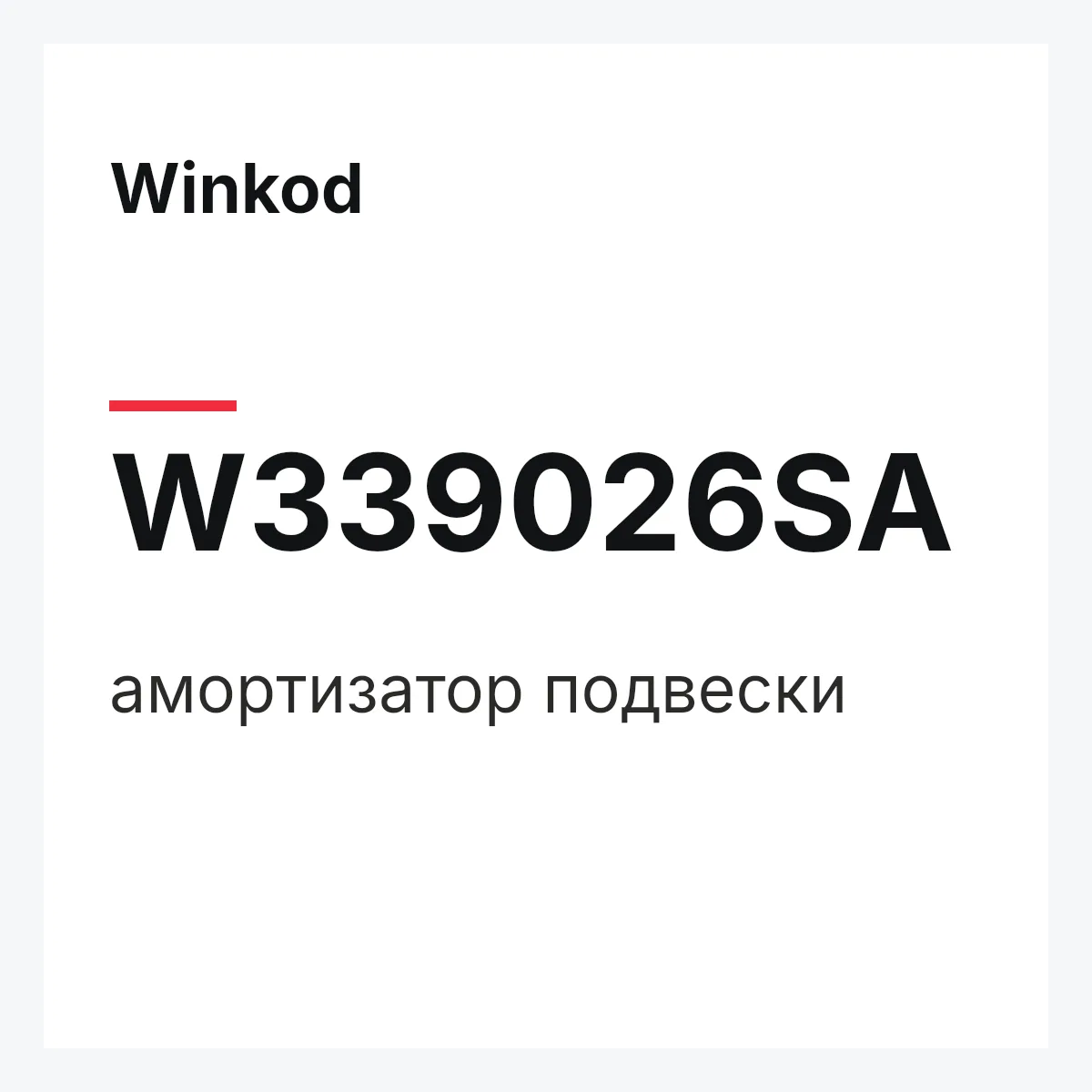 Winkod W339026SA — амортизатор подвески