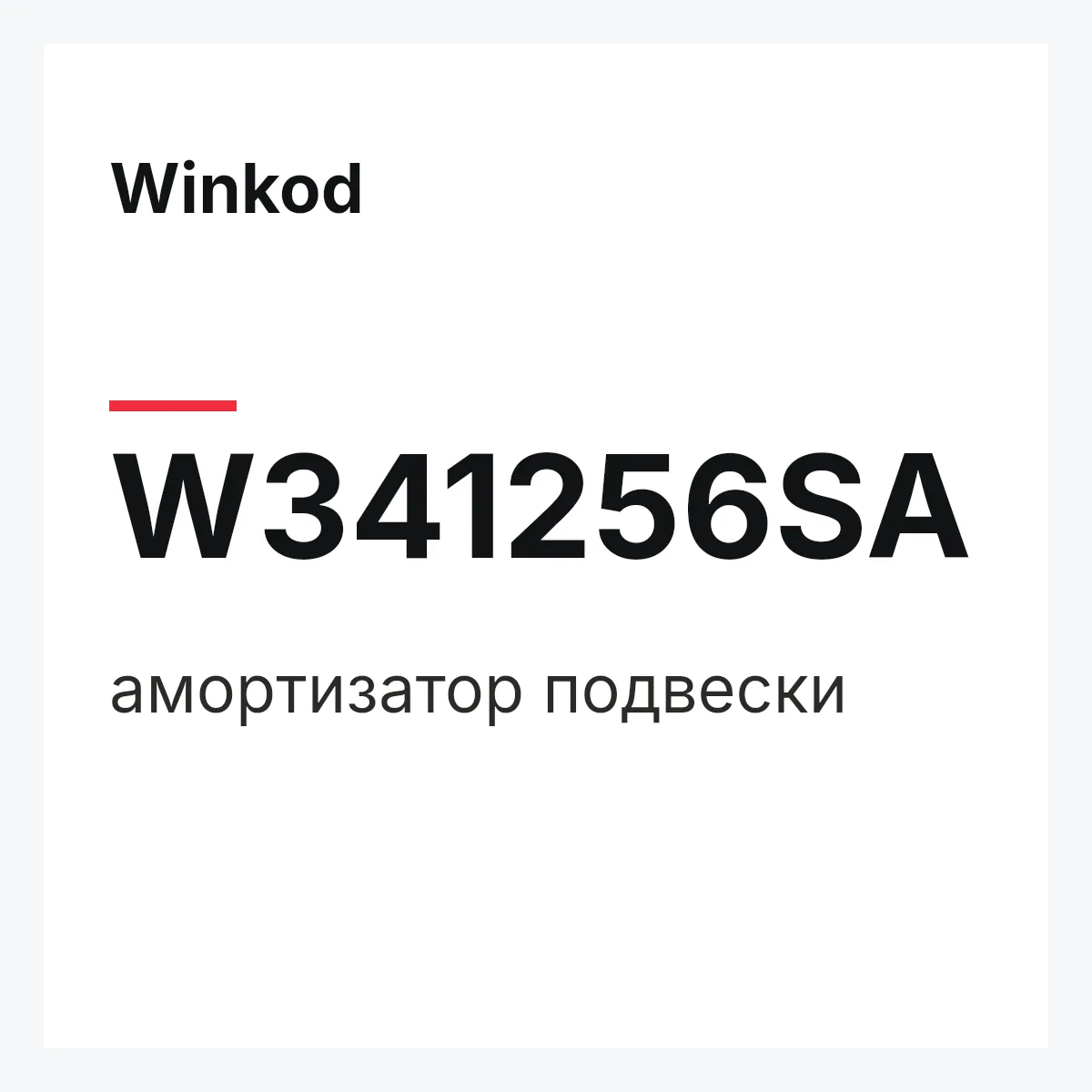 Winkod W341256SA — амортизатор подвески