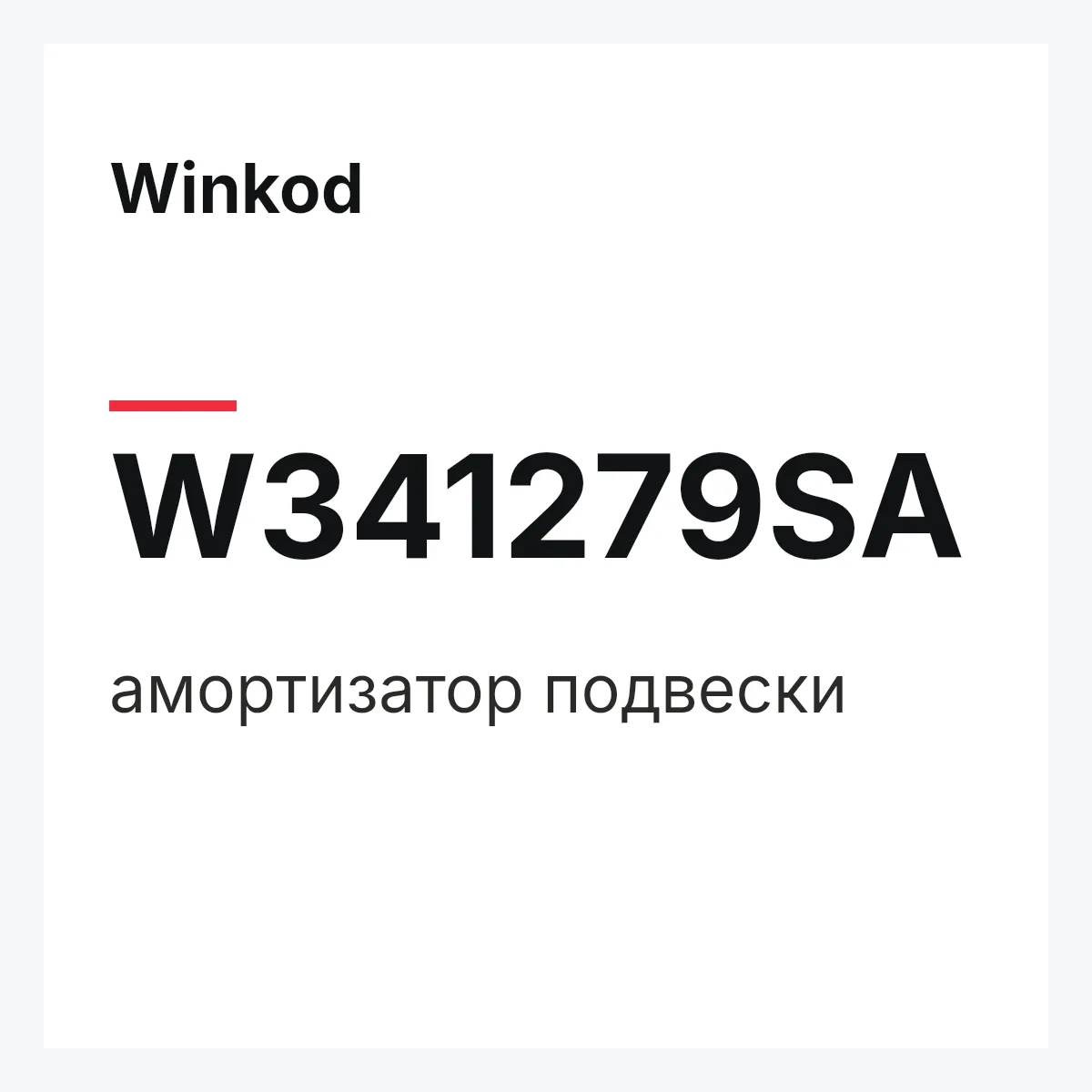 Winkod W341279SA — амортизатор подвески