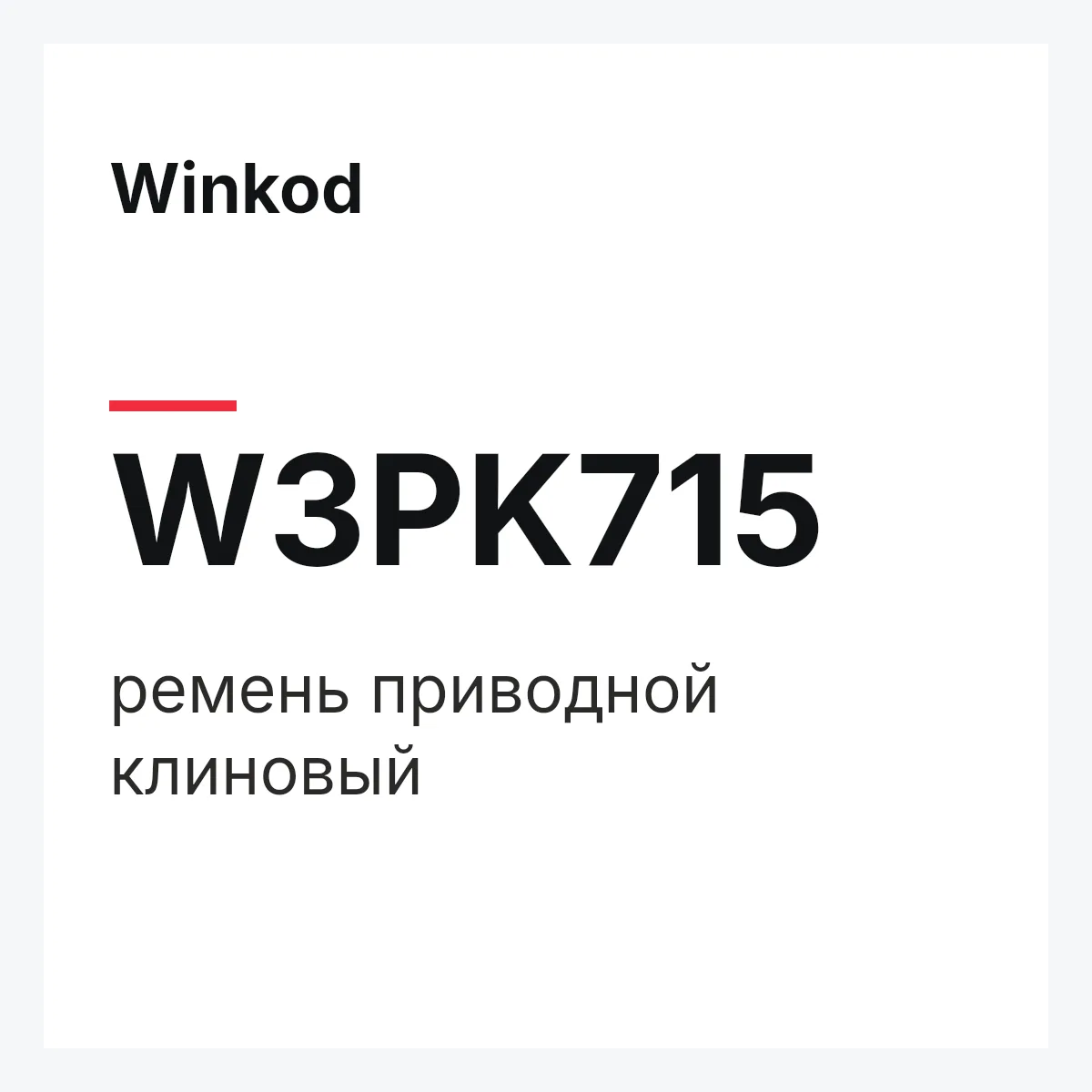 Winkod W3PK715 — ремень приводной клиновый