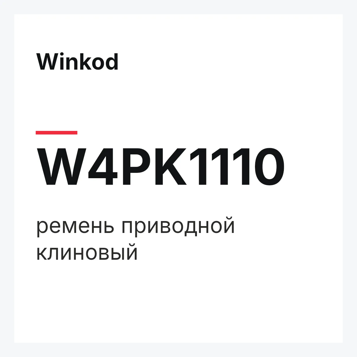Winkod W4PK1110 — ремень приводной клиновый
