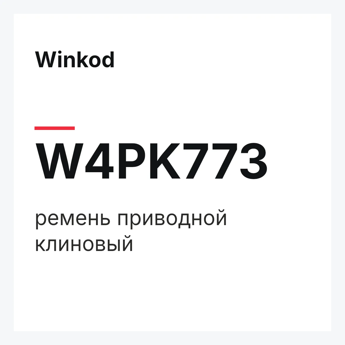 Winkod W4PK773 — ремень приводной клиновый