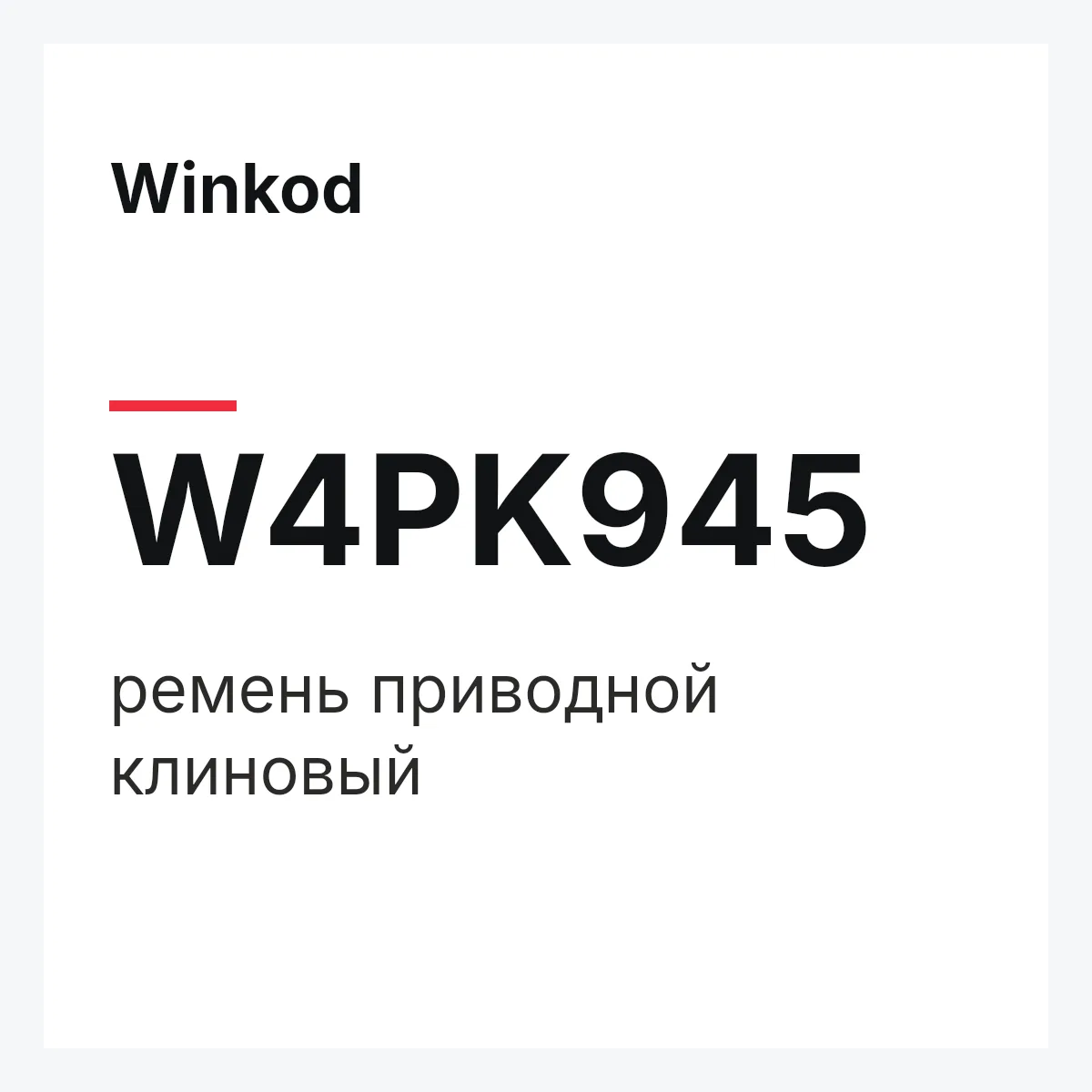 Winkod W4PK945 — ремень приводной клиновый