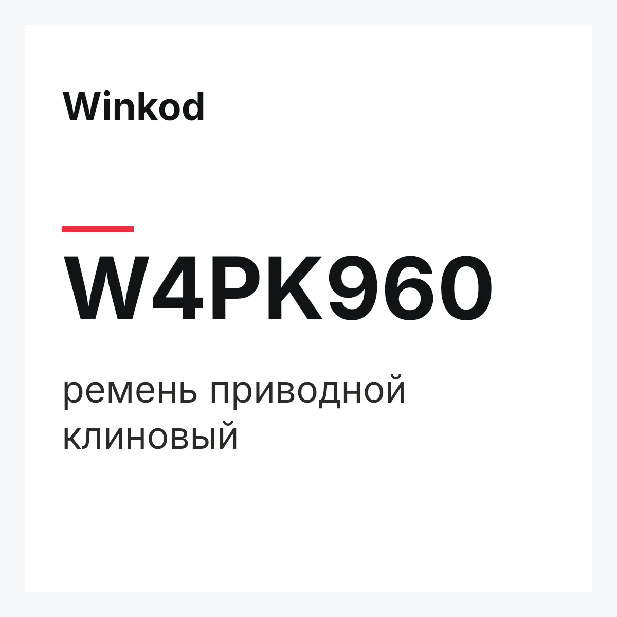 Winkod W4PK960 — ремень приводной клиновый