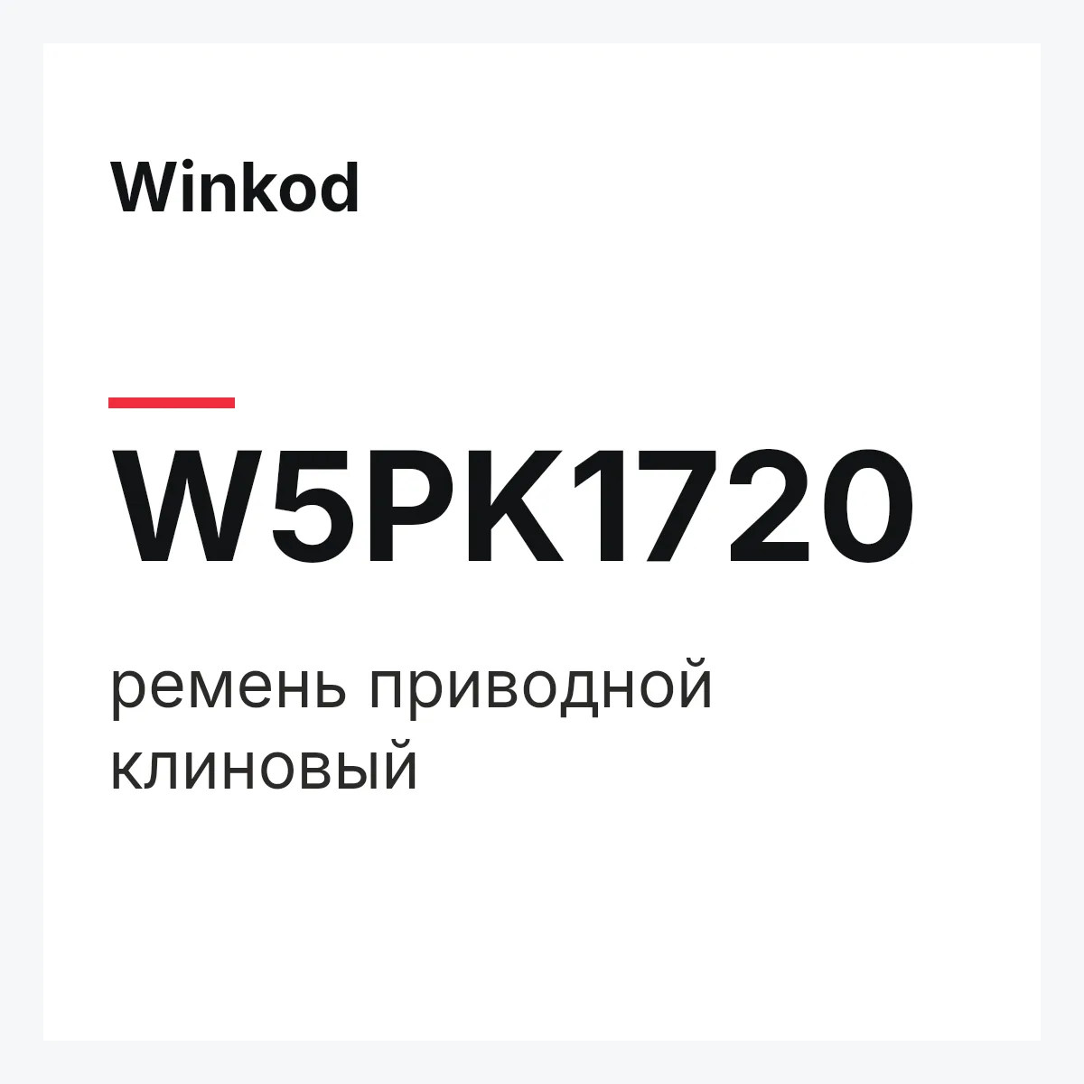 Winkod W5PK1720 — ремень приводной клиновый