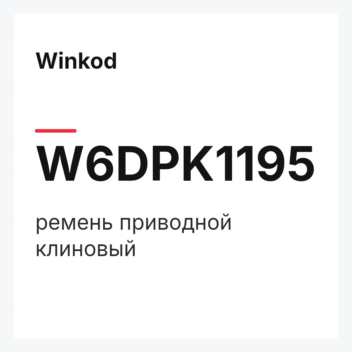 Winkod W6DPK1195 — ремень приводной клиновый