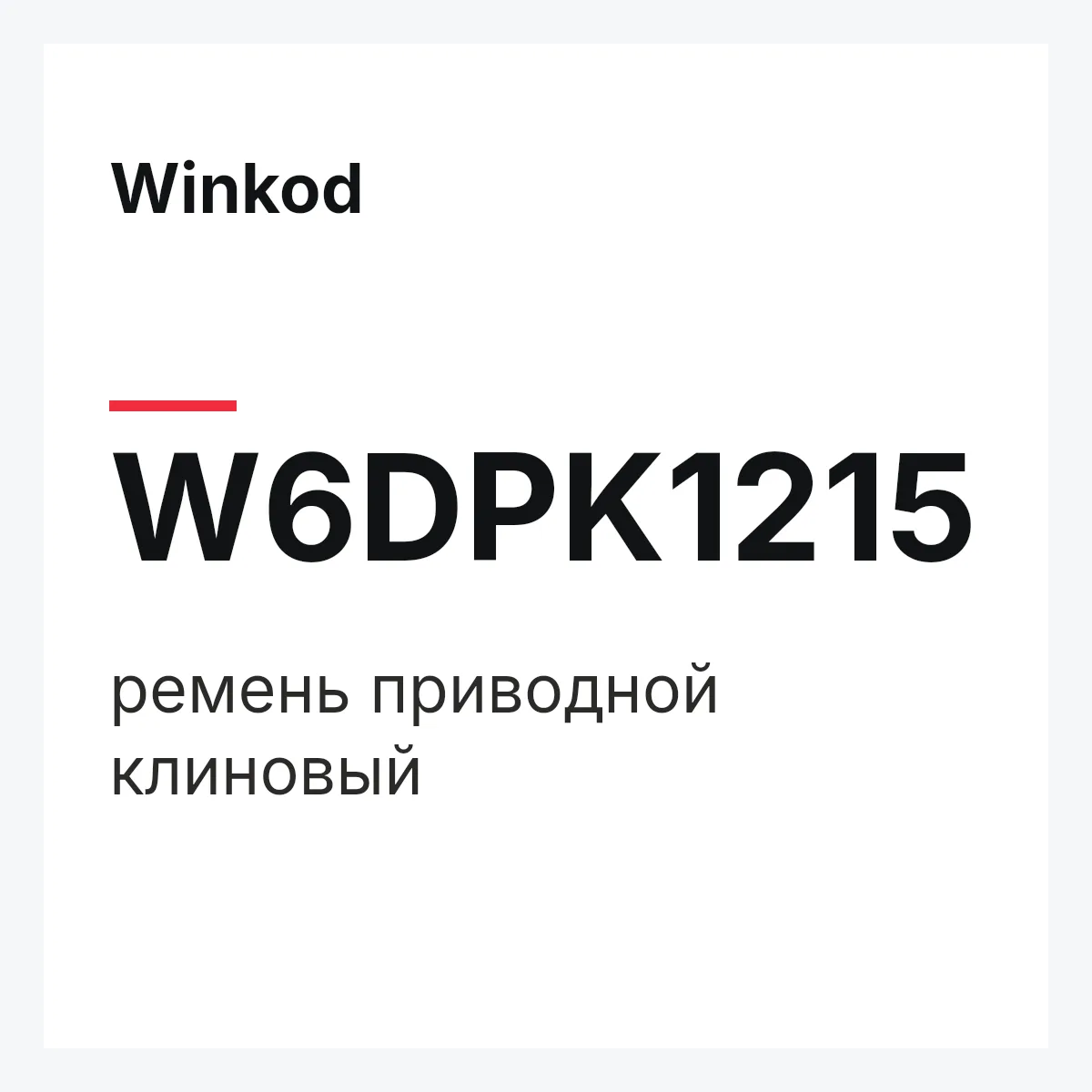 Winkod W6DPK1215 — ремень приводной клиновый