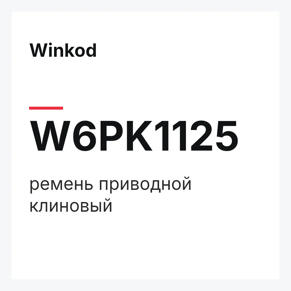 Winkod W6PK1125 — ремень приводной клиновый