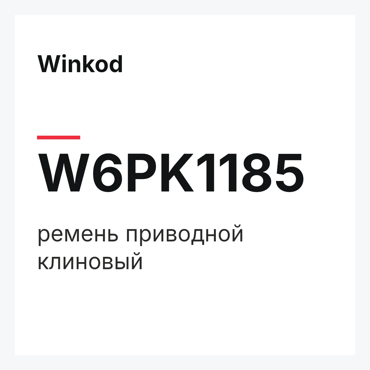 Winkod W6PK1185 — ремень приводной клиновый