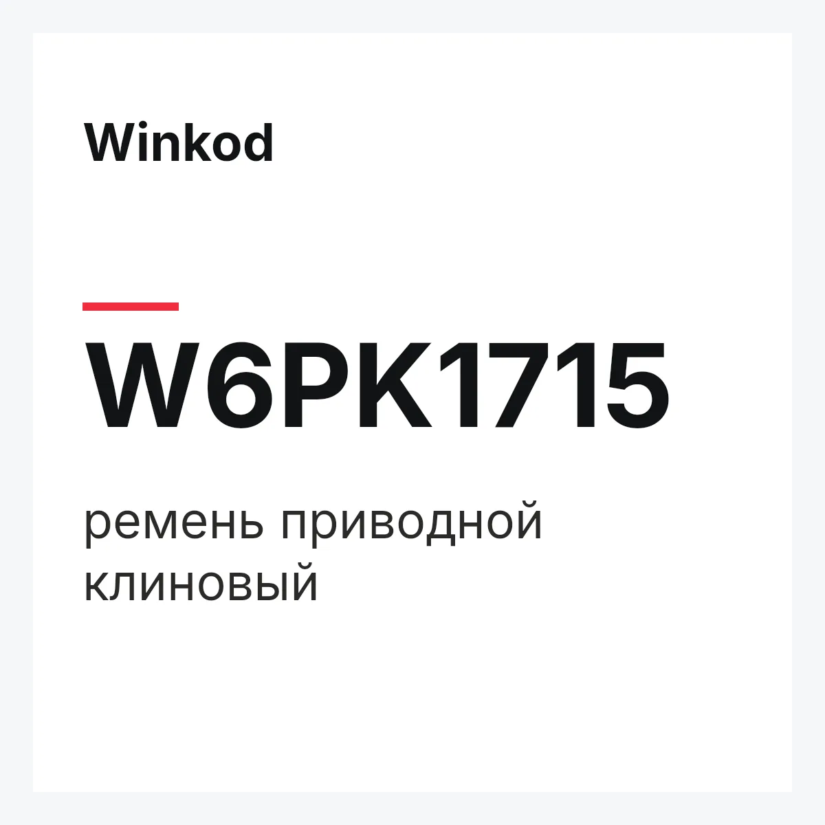 Winkod W6PK1715 — ремень приводной клиновый