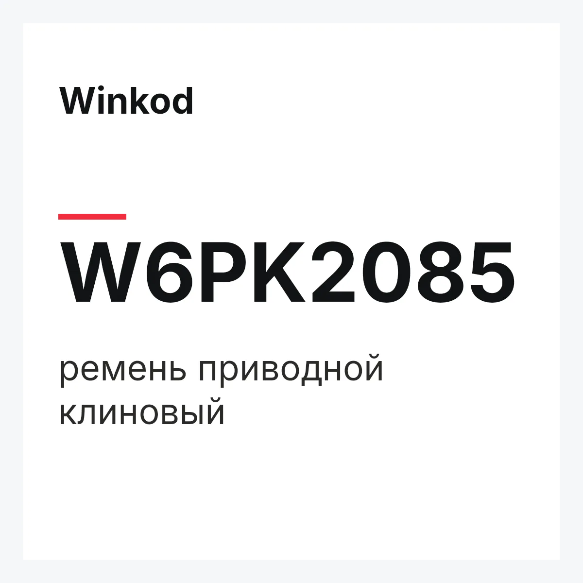Winkod W6PK2085 — ремень приводной клиновый