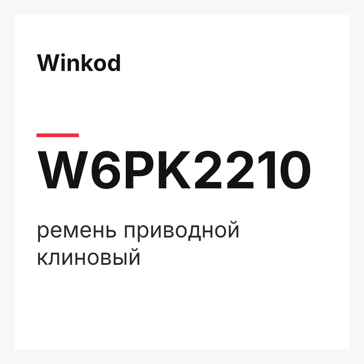 Winkod W6PK2210 — ремень приводной клиновый