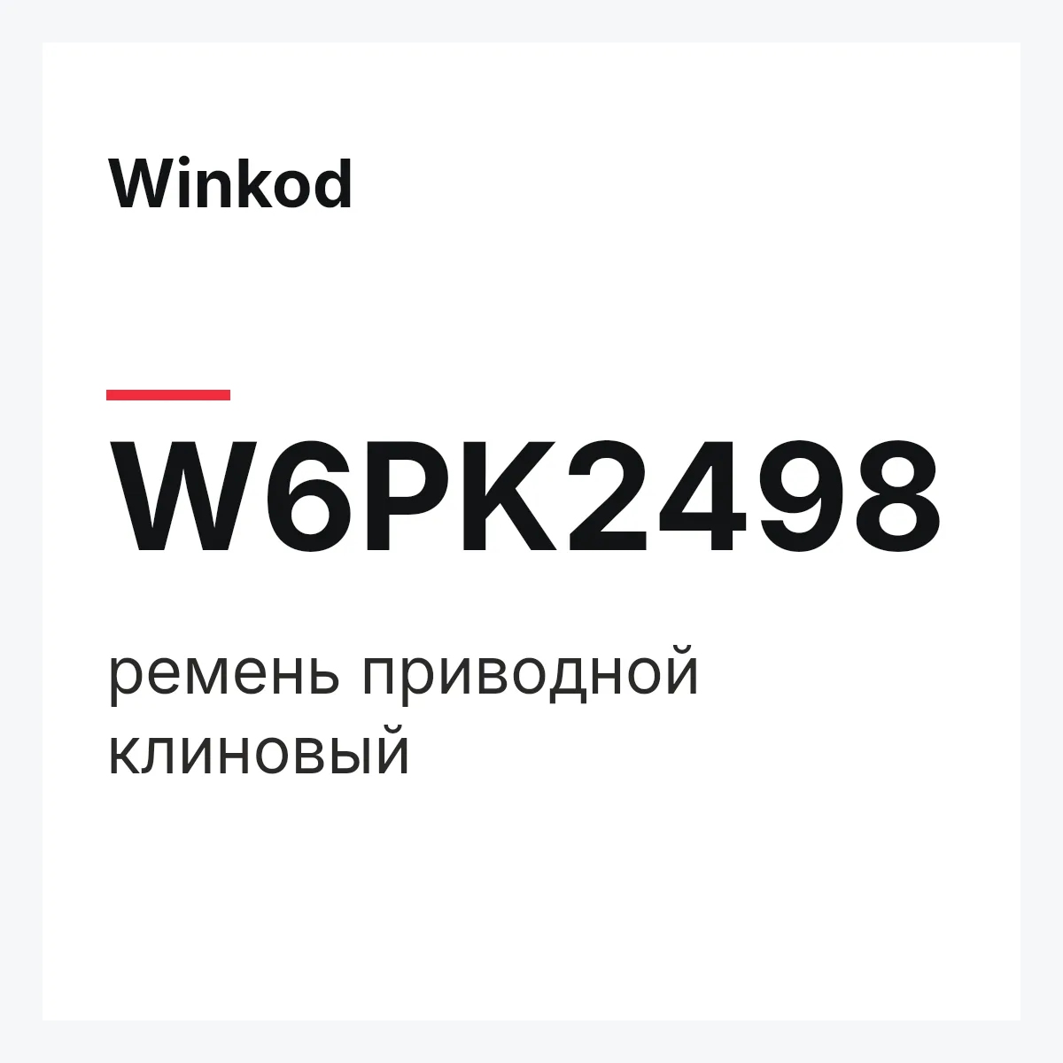 Winkod W6PK2498 — ремень приводной клиновый