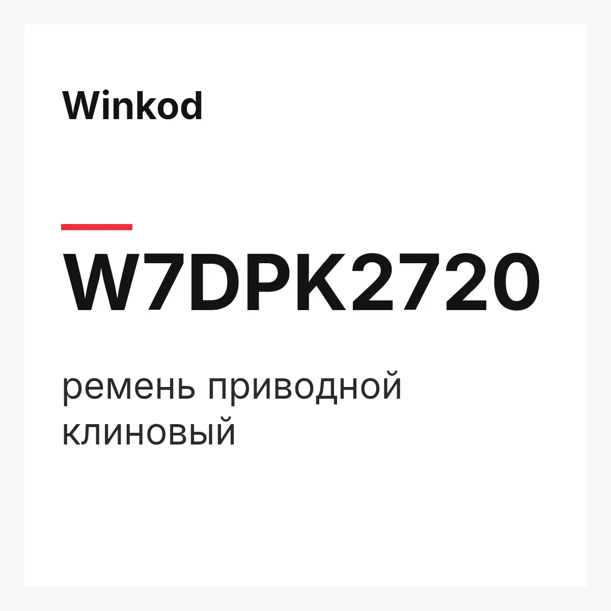 Winkod W7DPK2720 — ремень приводной клиновый