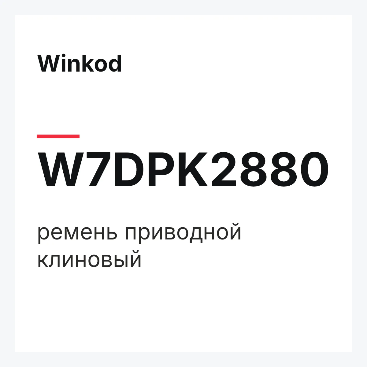 Winkod W7DPK2880 — ремень приводной клиновый