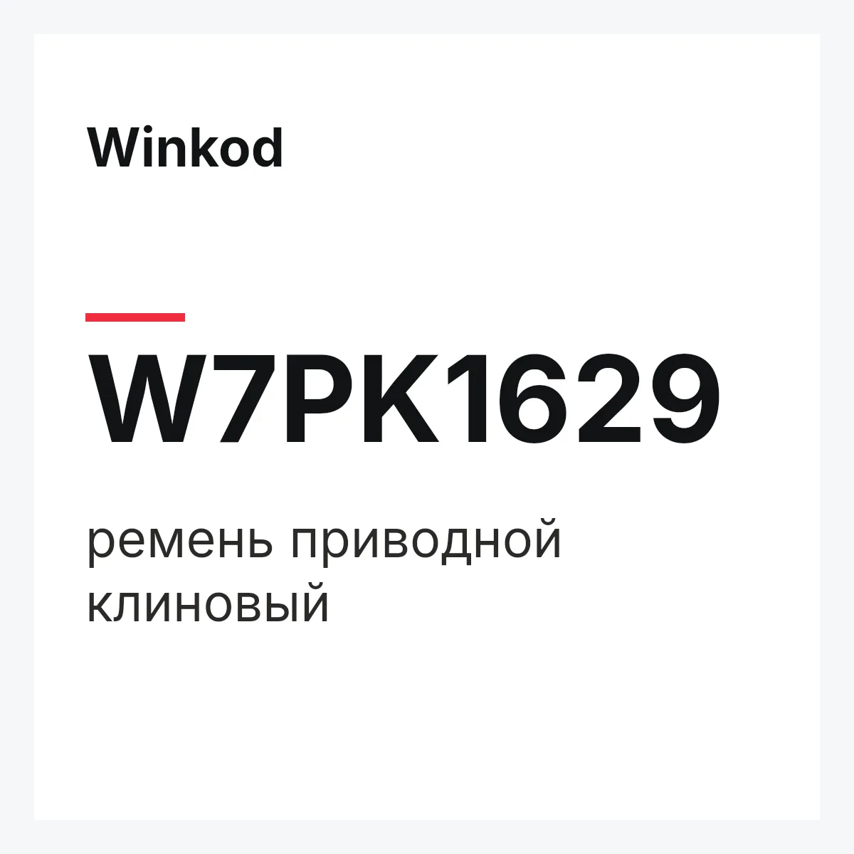 Winkod W7PK1629 — ремень приводной клиновый