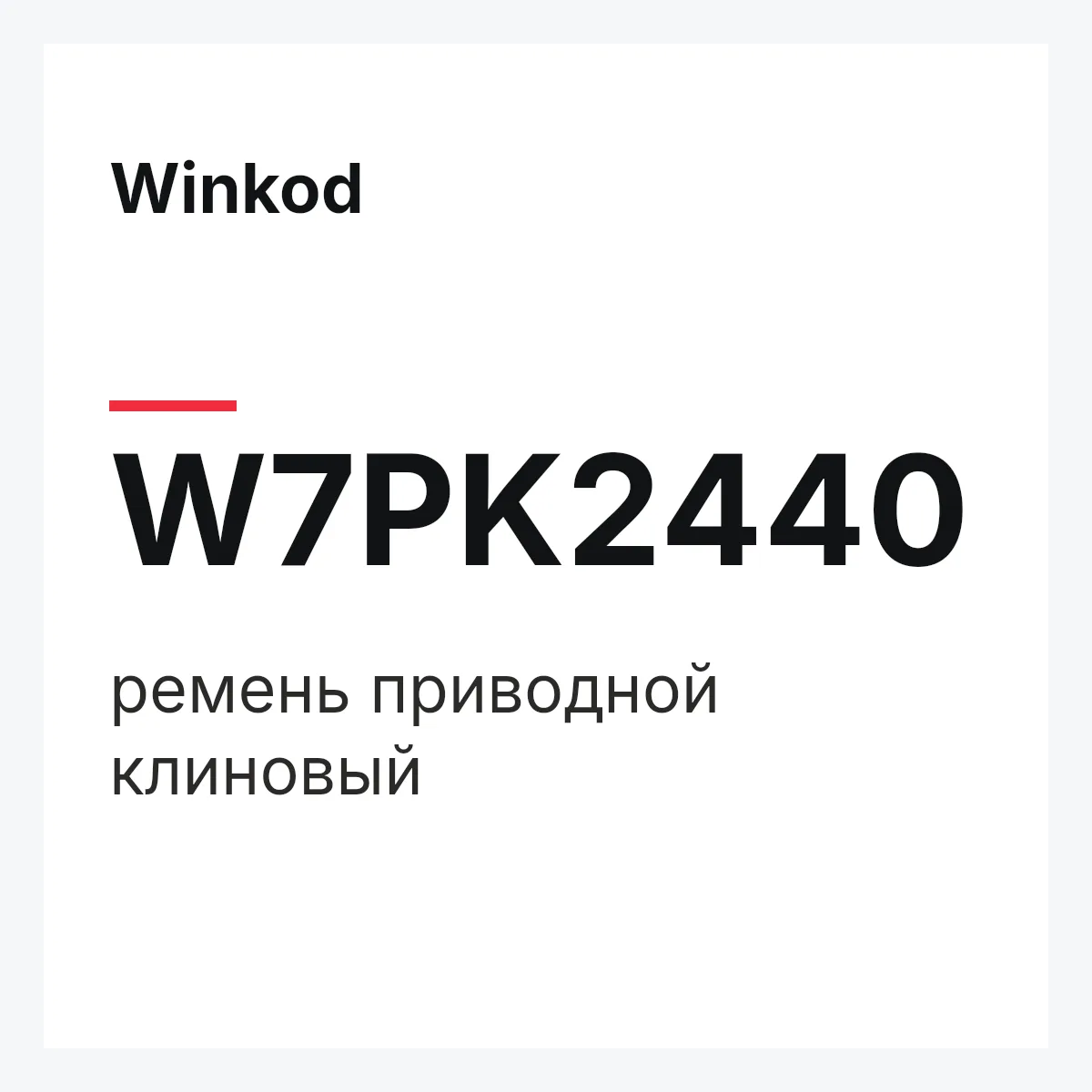 Winkod W7PK2440 — ремень приводной клиновый