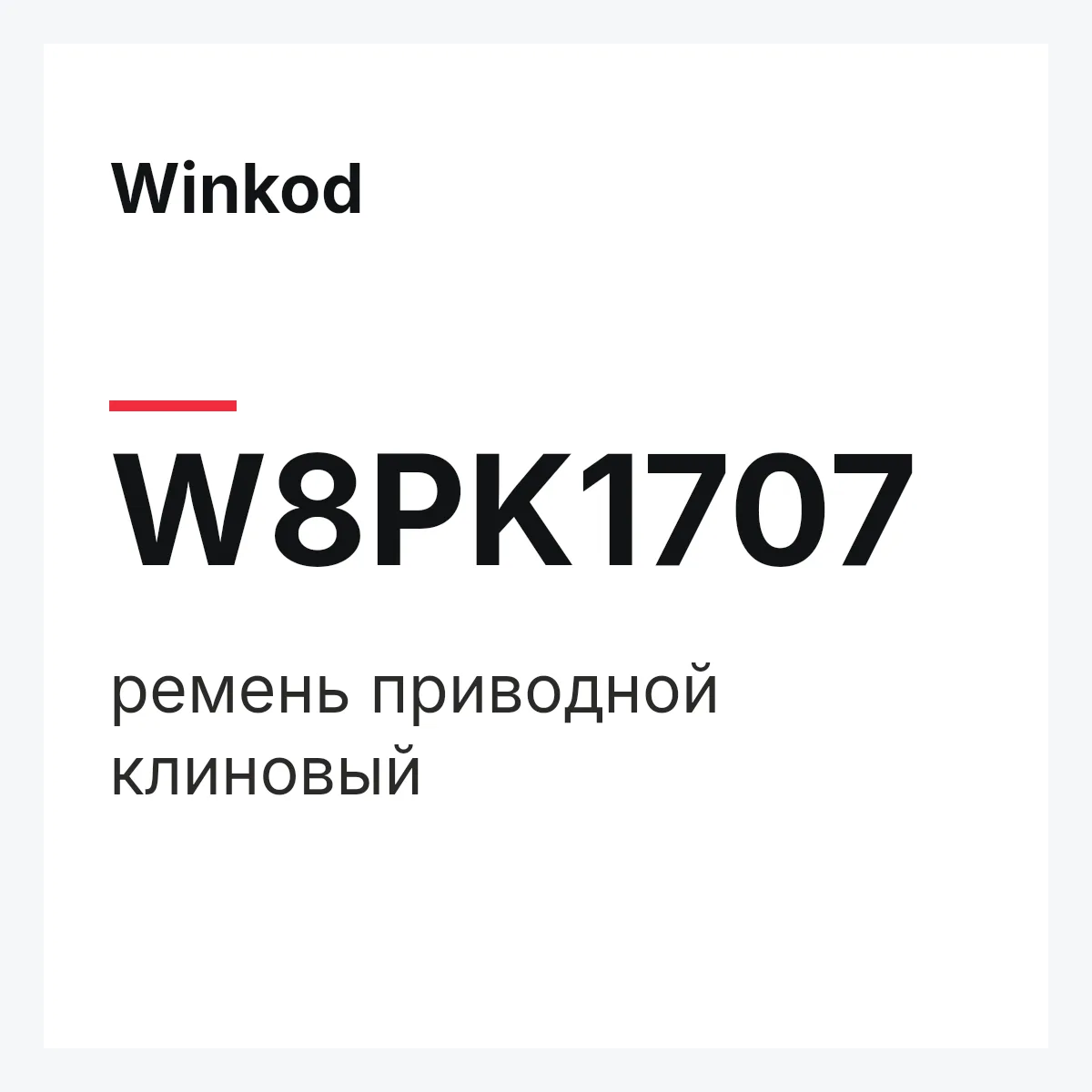 Winkod W8PK1707 — ремень приводной клиновый