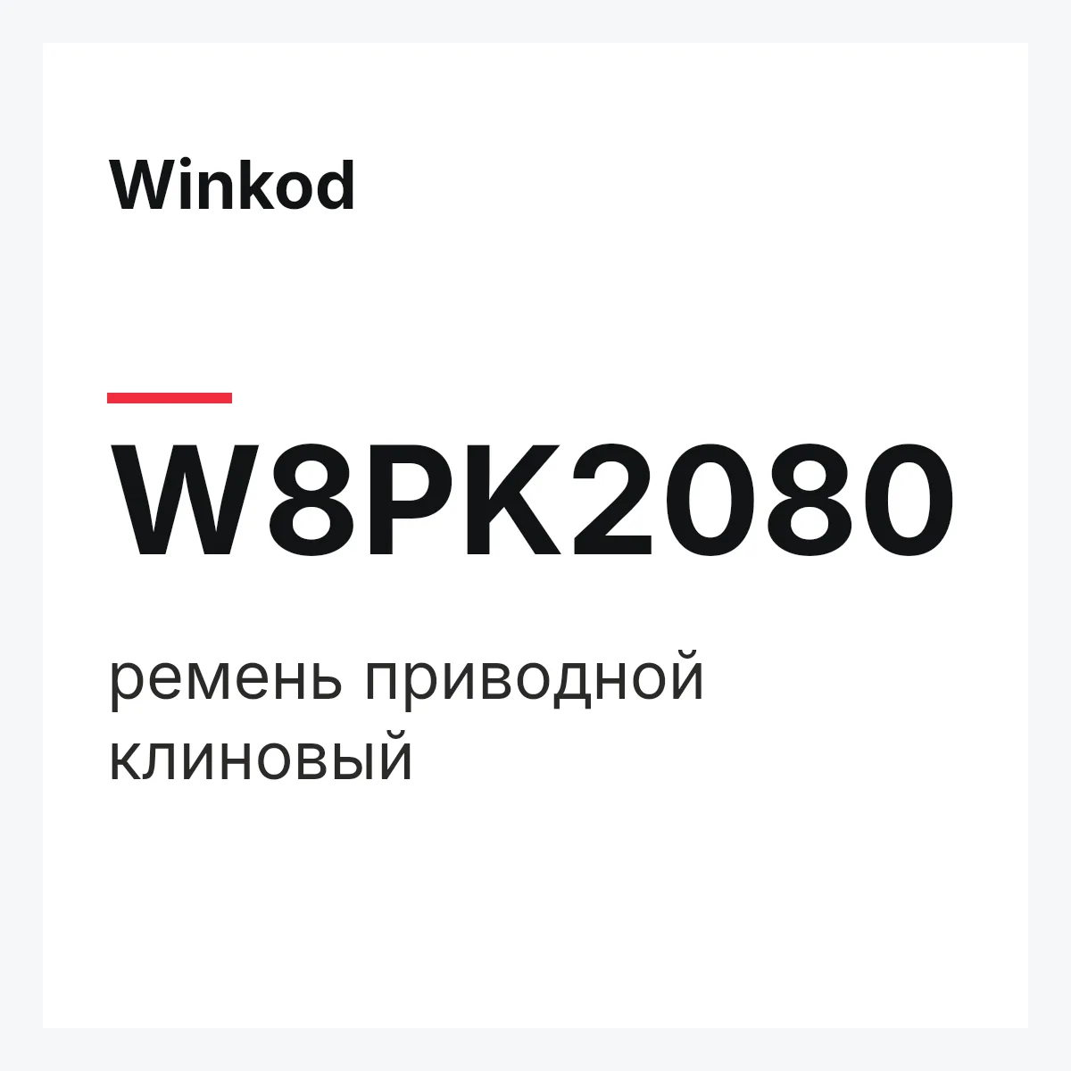 Winkod W8PK2080 — ремень приводной клиновый