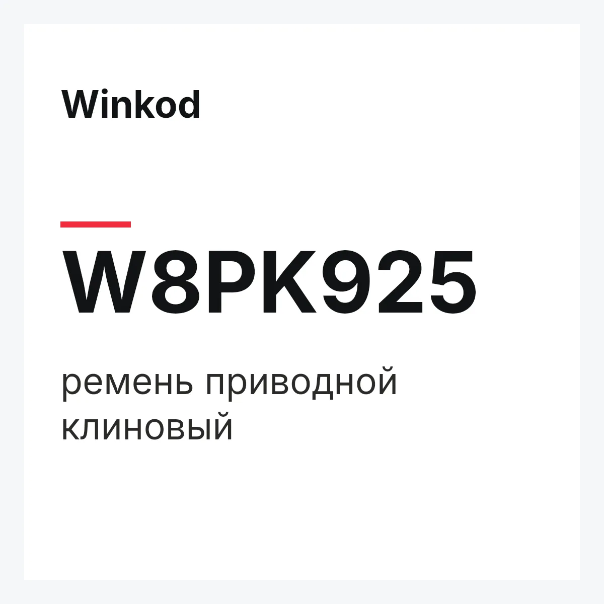 Winkod W8PK925 — ремень приводной клиновый