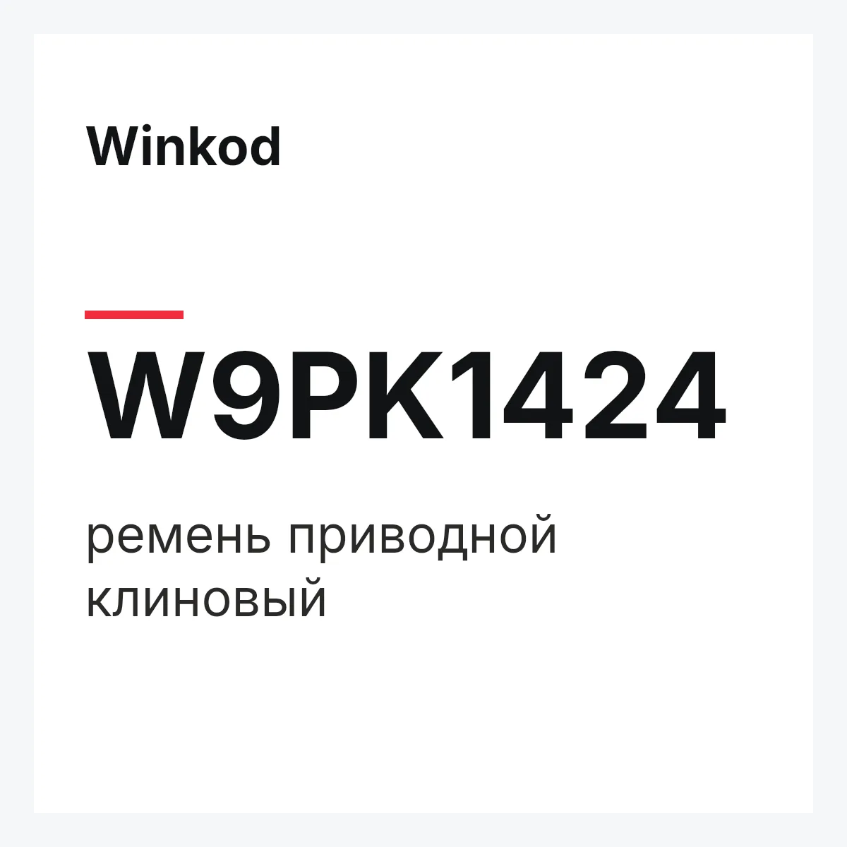Winkod W9PK1424 — ремень приводной клиновый