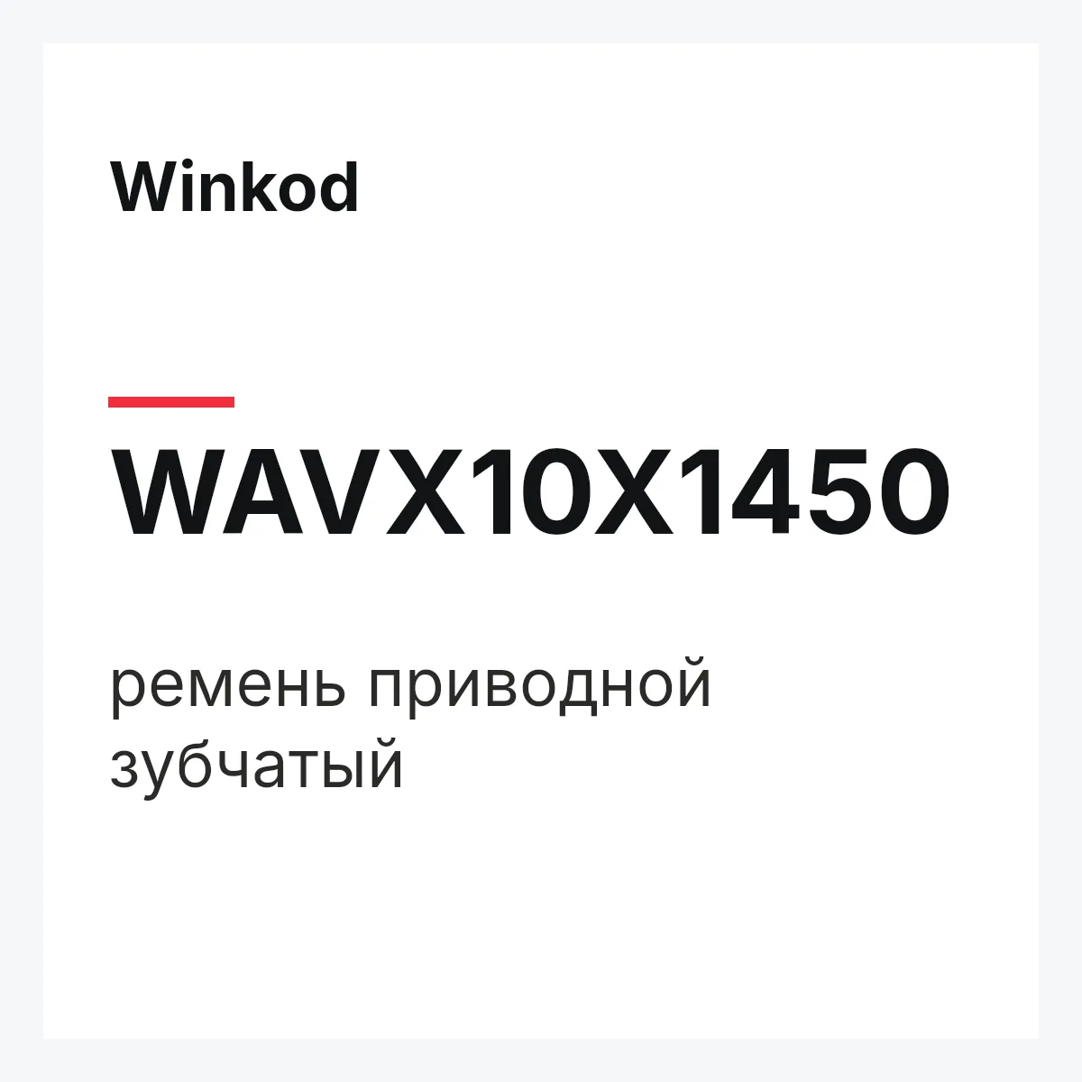 Winkod WAVX10X1450 — ремень приводной зубчатый