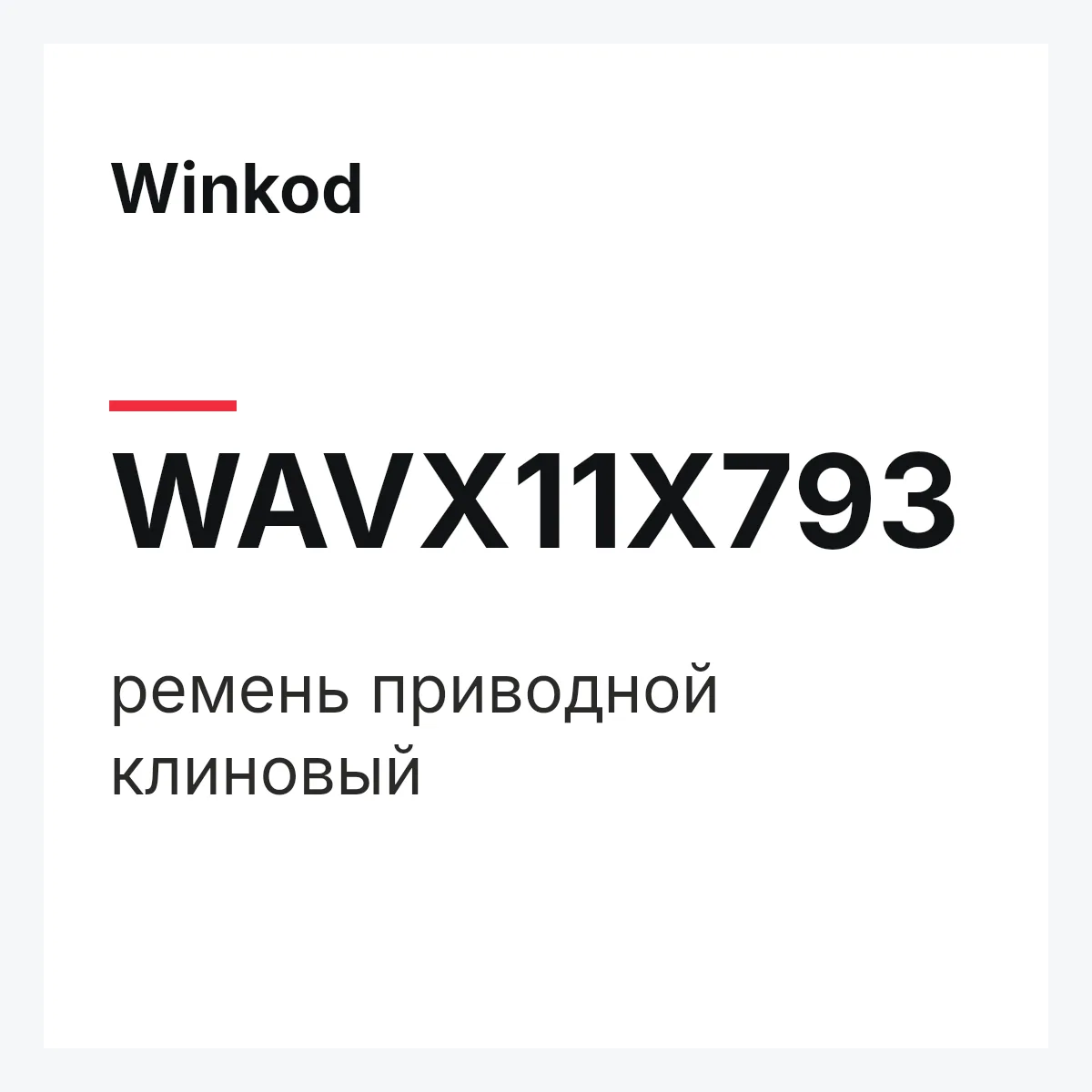 Winkod WAVX11X793 — ремень приводной клиновый
