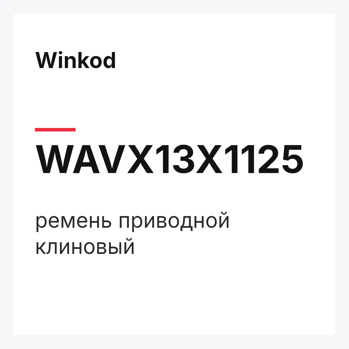 Winkod WAVX13X1125 — ремень приводной клиновый