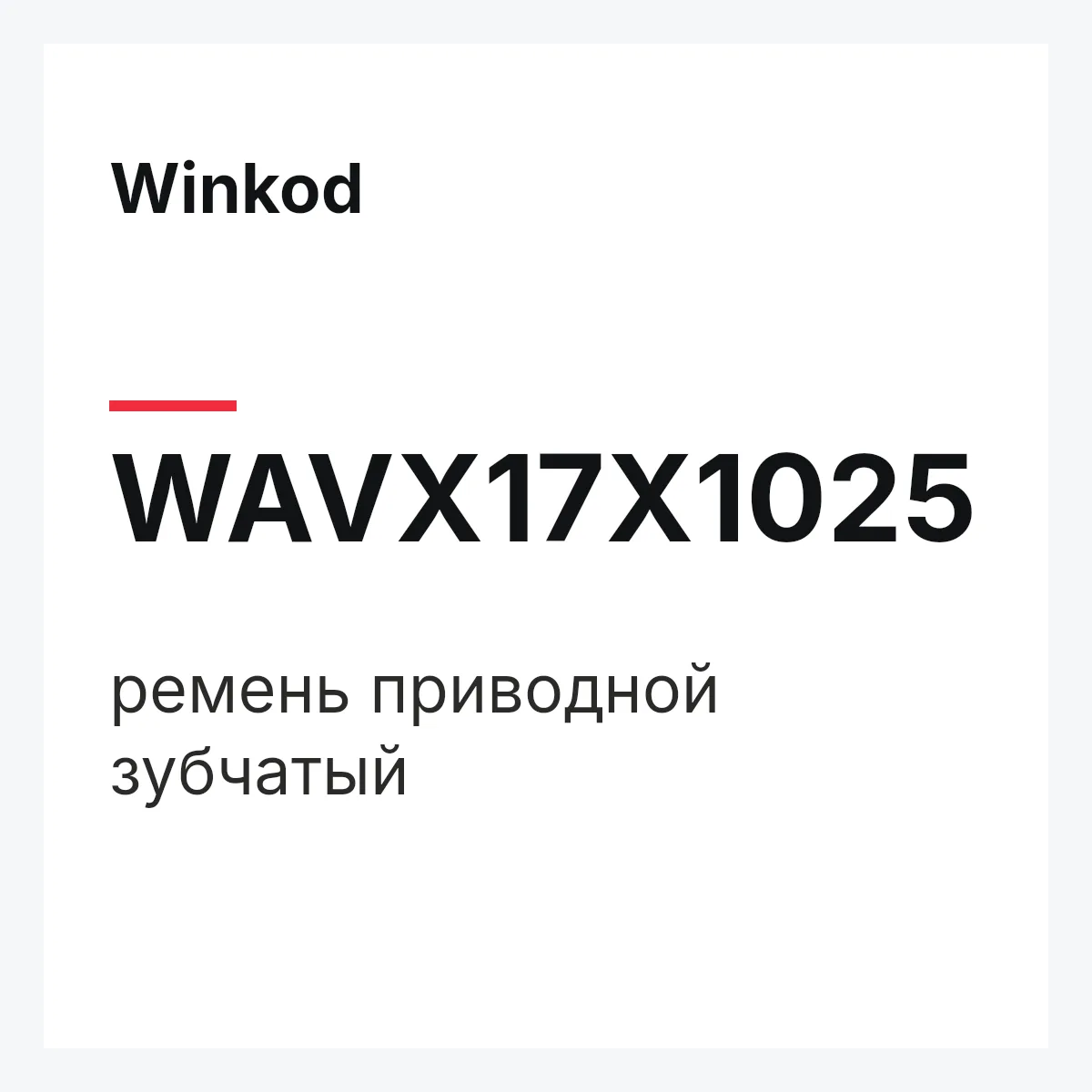 Winkod WAVX17X1025 — ремень приводной зубчатый