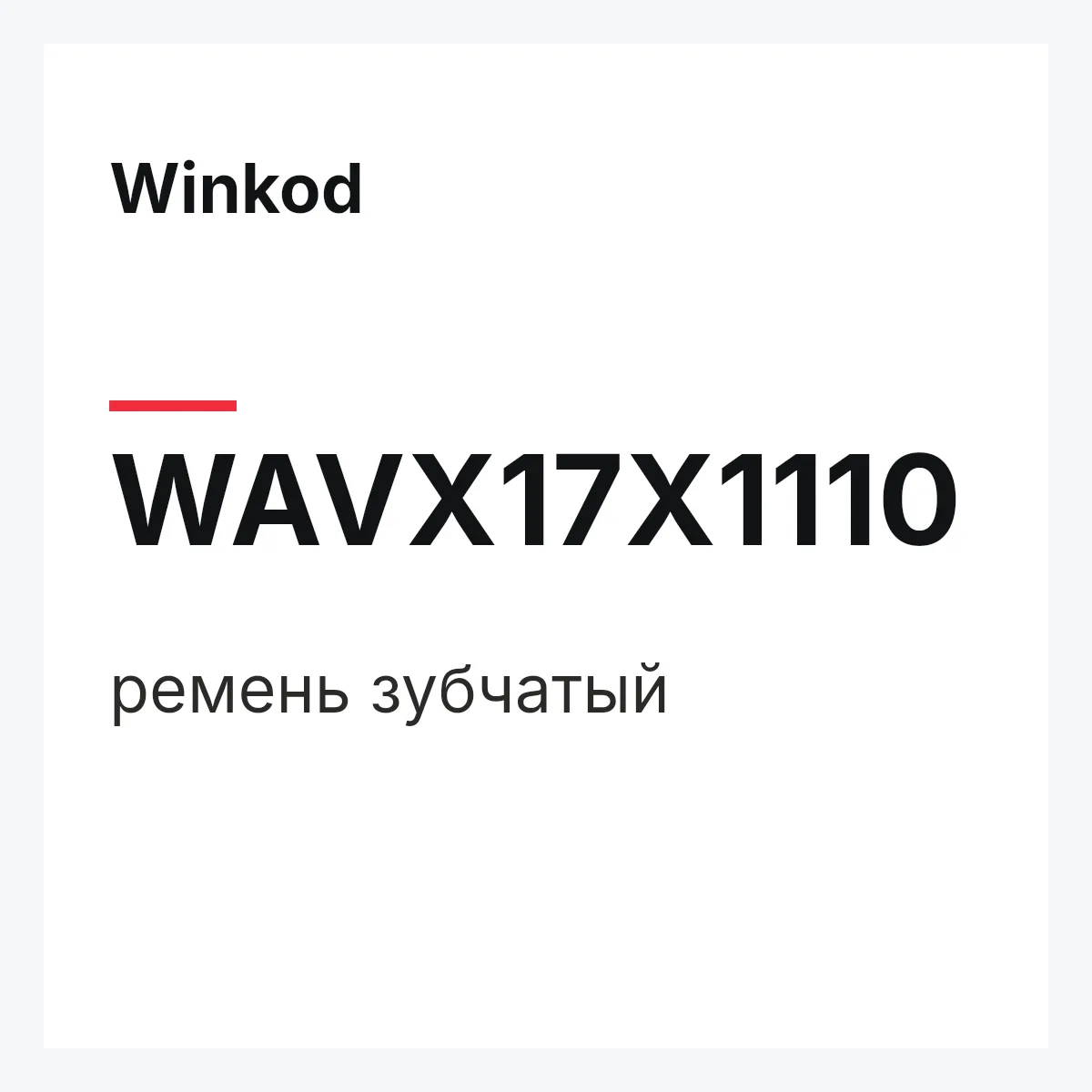 Winkod WAVX17X1110 — ремень зубчатый