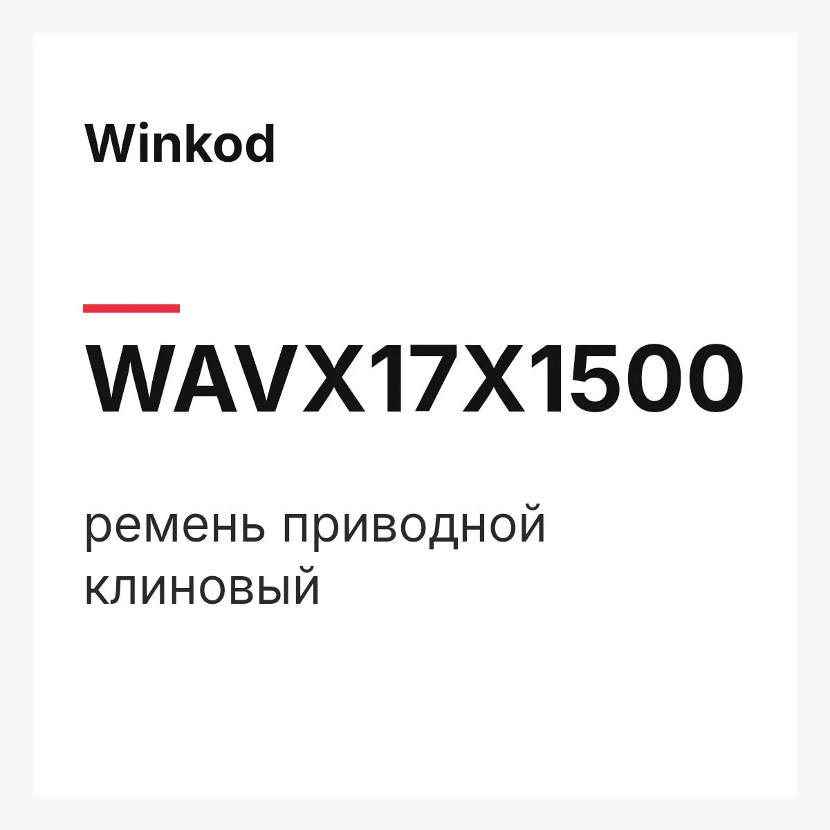Winkod WAVX17X1500 — ремень приводной клиновый