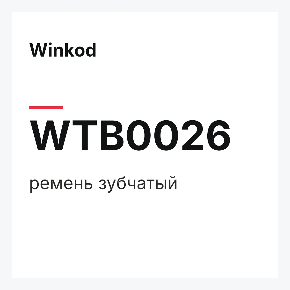 Winkod WTB0026 — ремень зубчатый