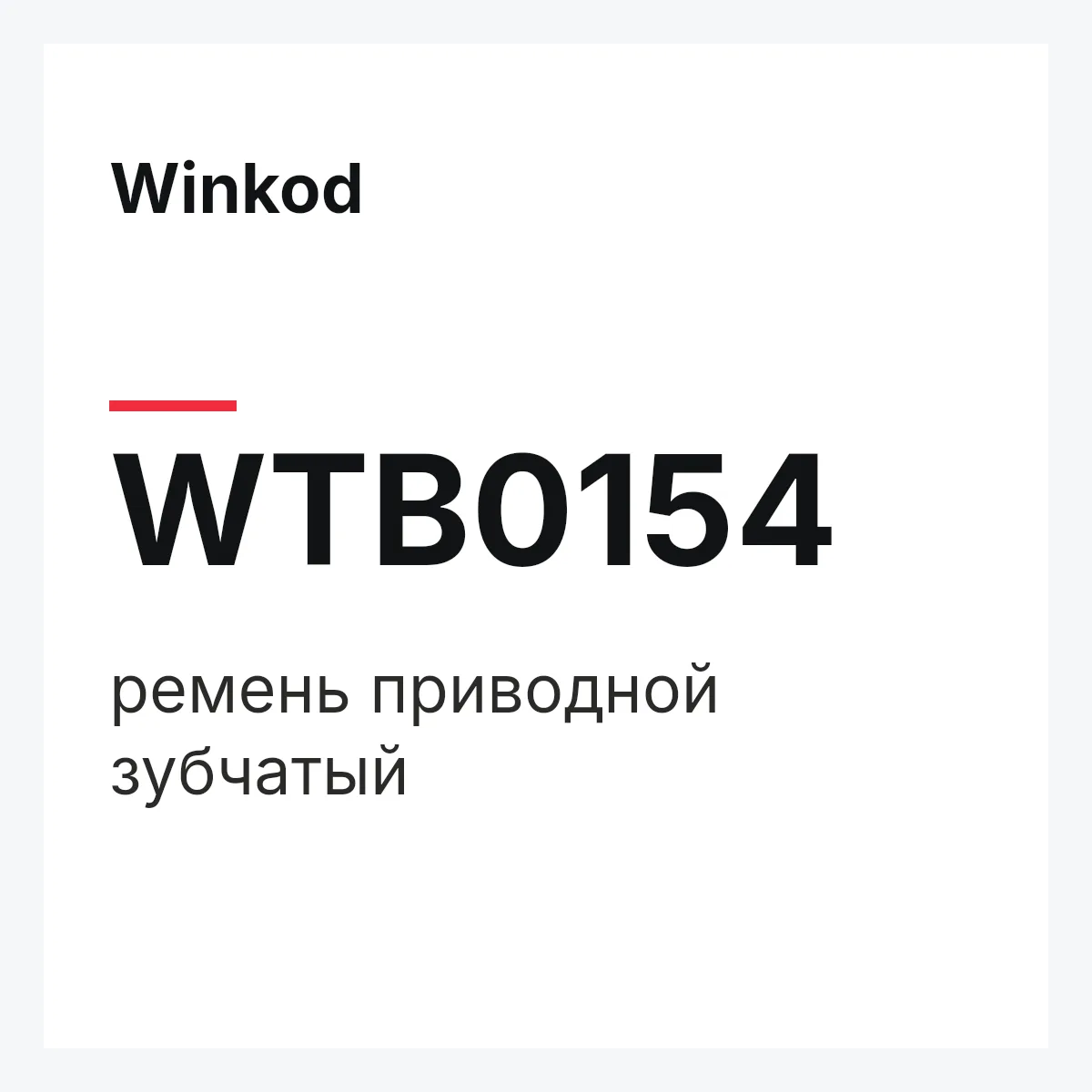 Winkod WTB0154 — ремень приводной зубчатый