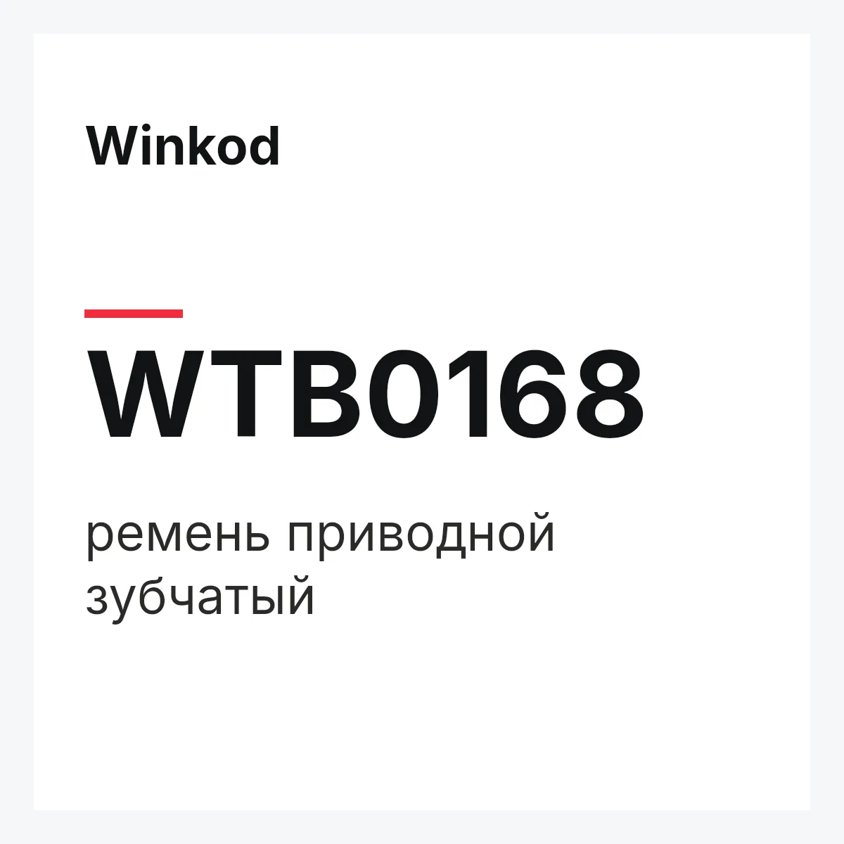 Winkod WTB0168 — ремень приводной зубчатый