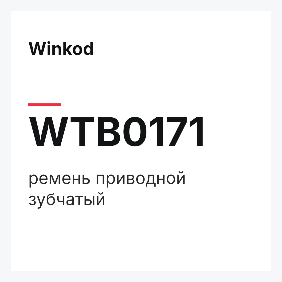 Winkod WTB0171 — ремень приводной зубчатый
