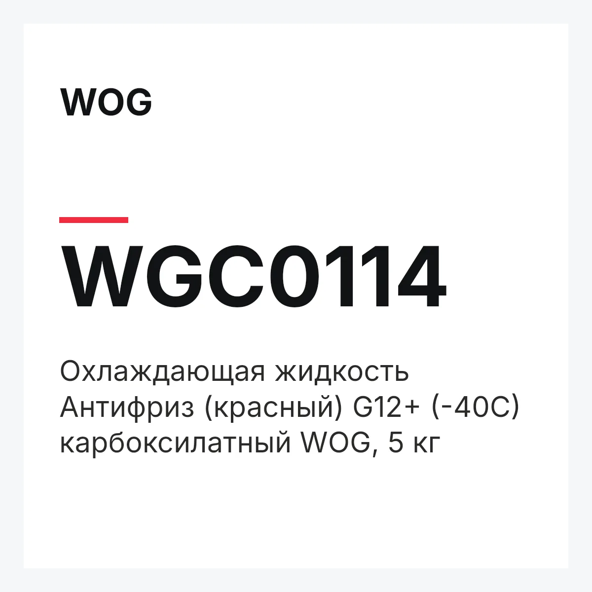 WOG WGC0114 — Охлаждающая жидкость Антифриз (красный) G12+ (-40C) карбоксилатный WOG, 5 кг