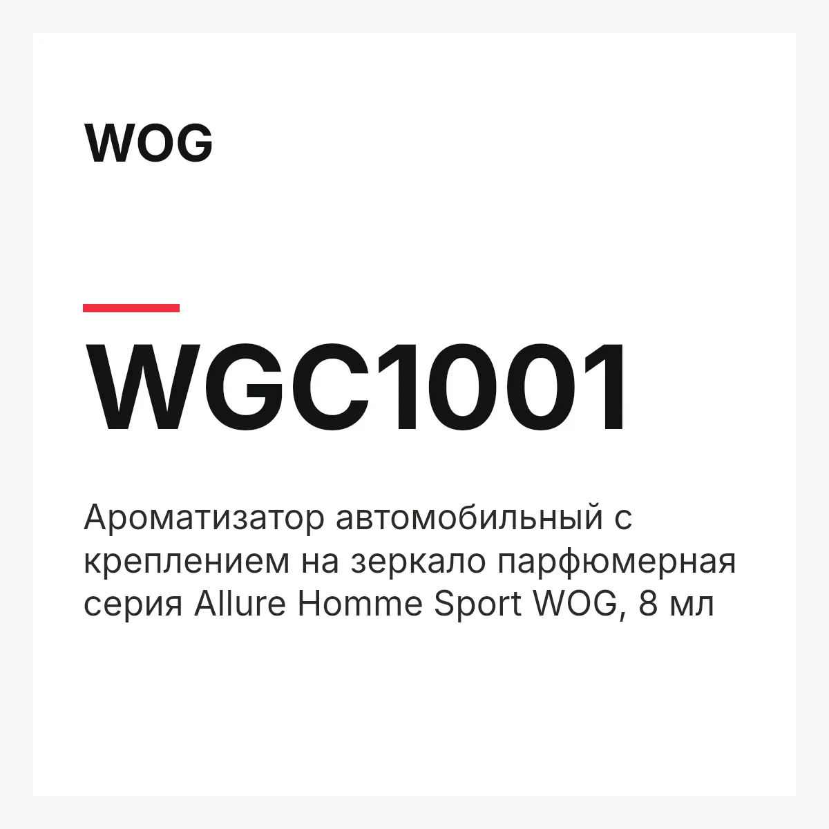 WOG WGC1001 — Ароматизатор автомобильный с креплением на зеркало парфюмерная серия Allure Homme Sport WOG, 8 мл