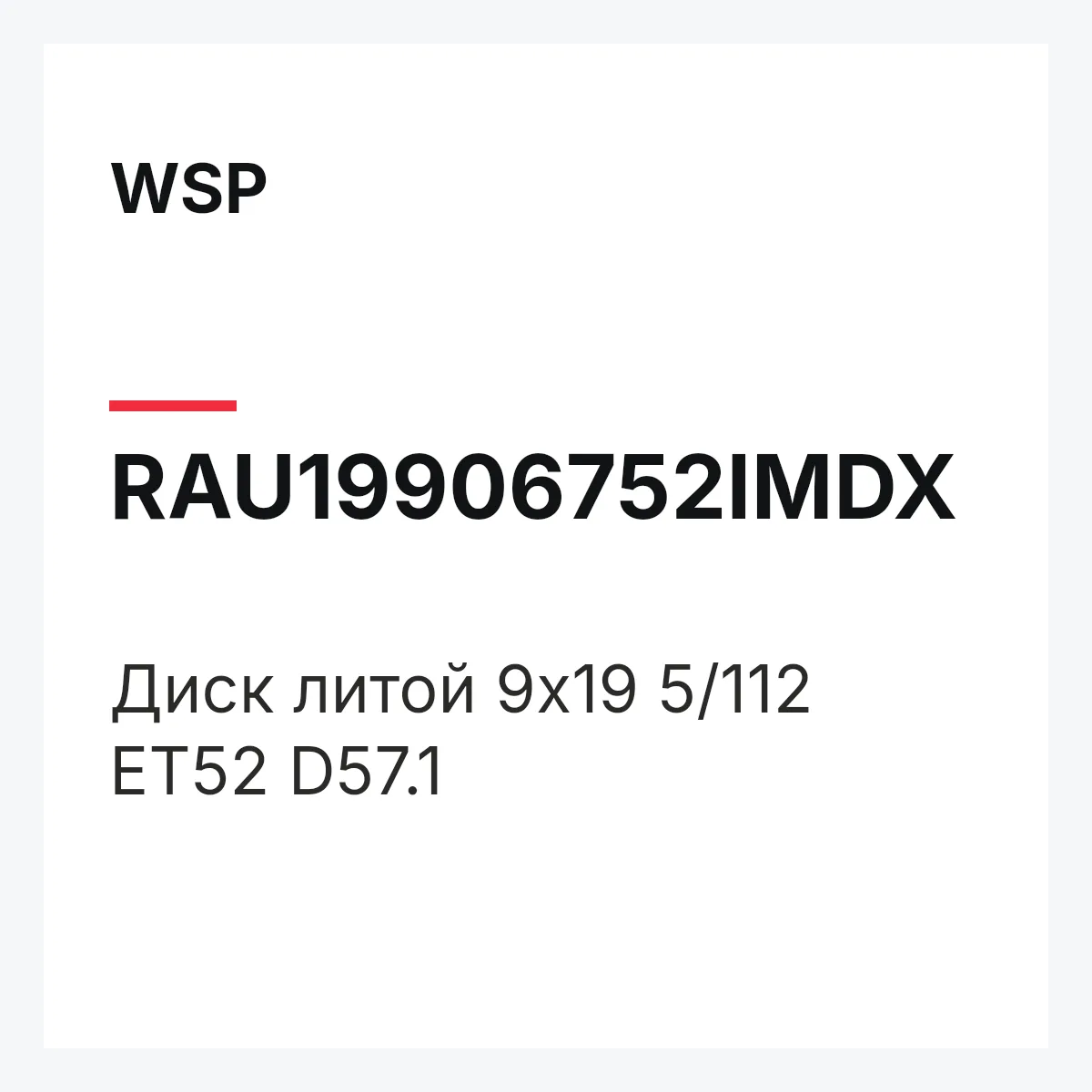 WSP RAU19906752IMDX — Диск литой 9x19 5/112 ET52 D57.1