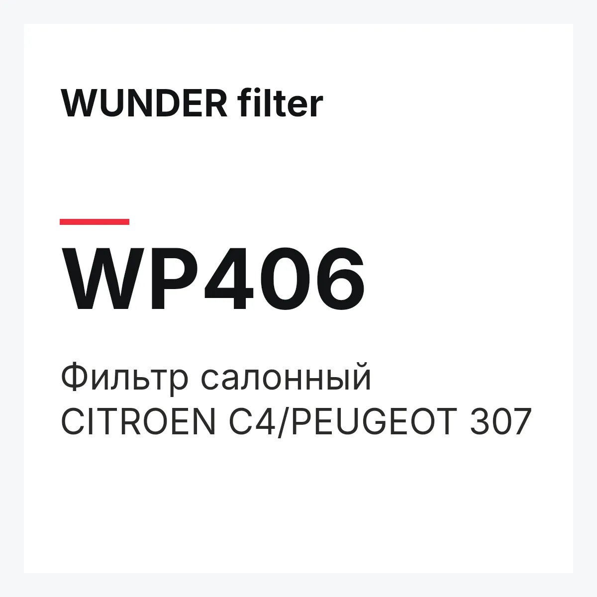 WUNDER filter WP406 — Фильтр салонный CITROEN C4/PEUGEOT 307