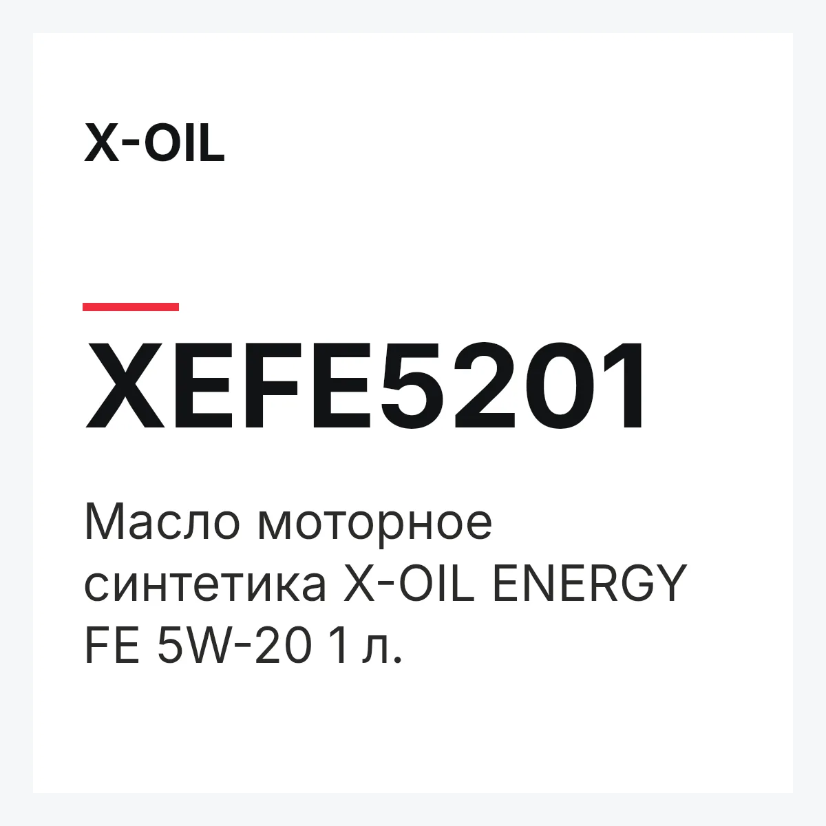 X-OIL XEFE5201 — Масло моторное синтетика X-OIL ENERGY FE 5W-20 1 л.