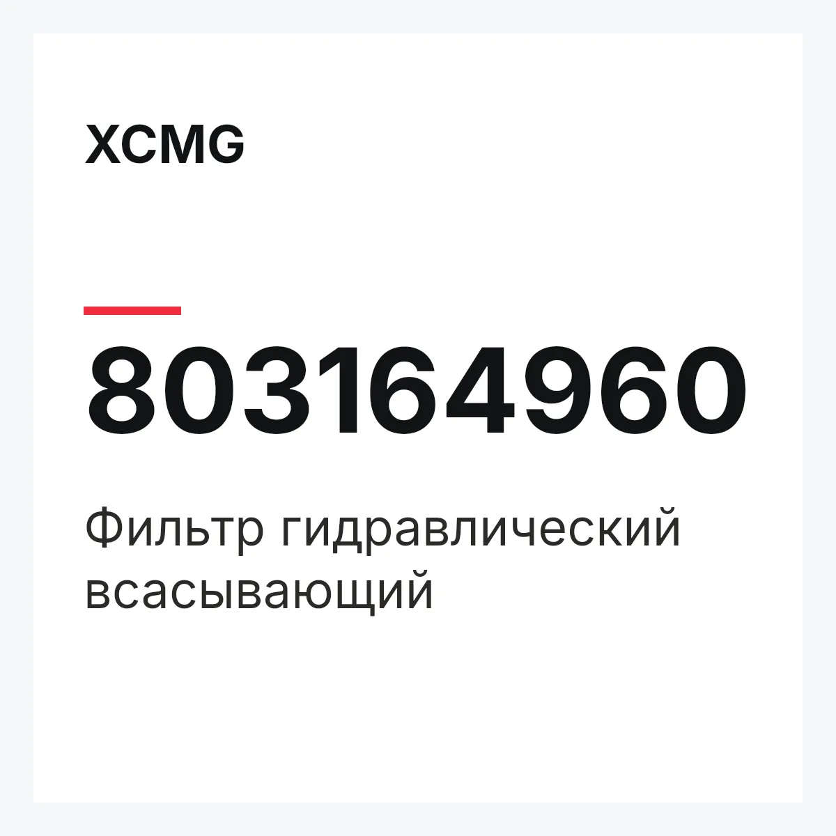 XCMG 803164960 — Фильтр гидравлический всасывающий