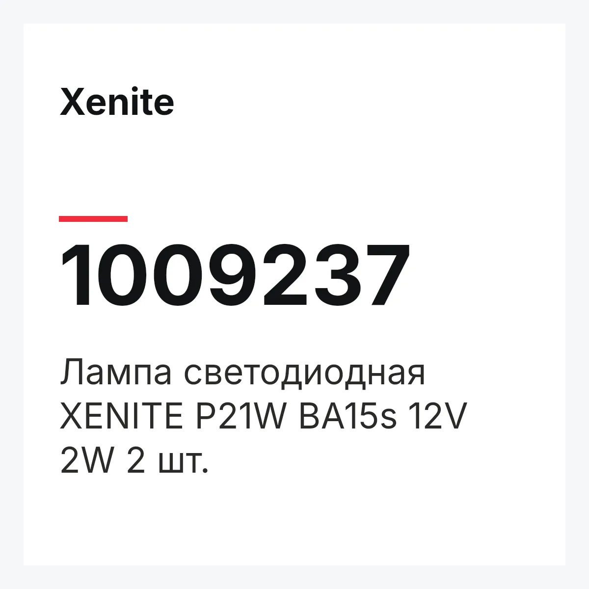 Xenite 1009237 — Лампа светодиодная XENITE P21W BA15s 12V 2W 2 шт.