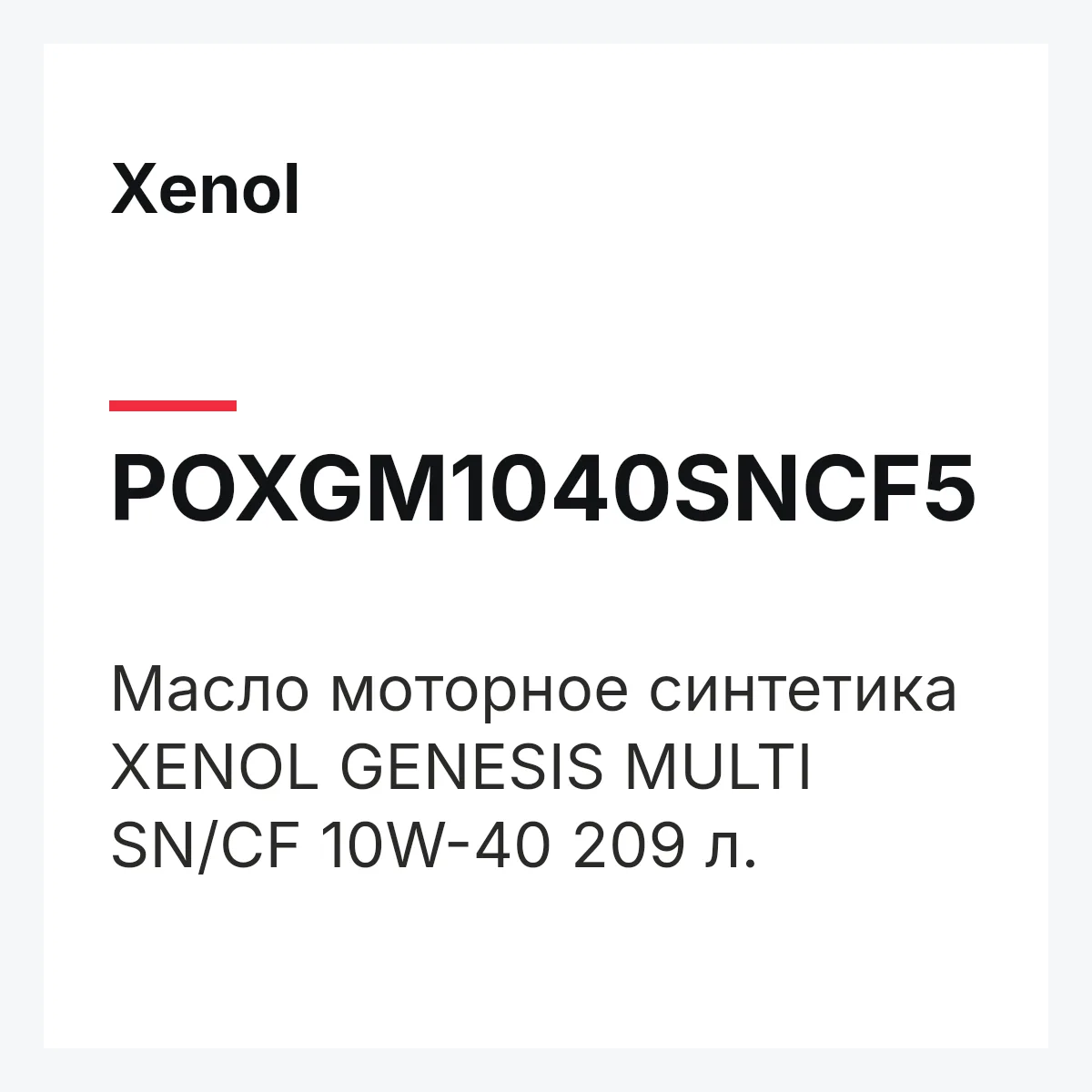 Xenol POXGM1040SNCF5 — Масло моторное синтетика XENOL GENESIS MULTI SN/CF 10W-40 209 л.