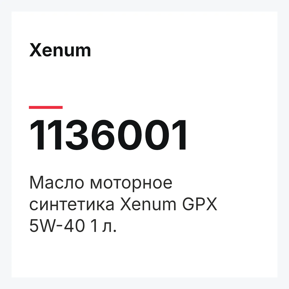 Xenum 1136001 — Масло моторное синтетика Xenum GPX 5W-40 1 л.