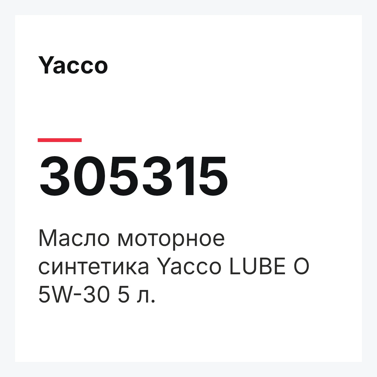 Yacco 305315 — Масло моторное синтетика Yacco LUBE O 5W-30 5 л.