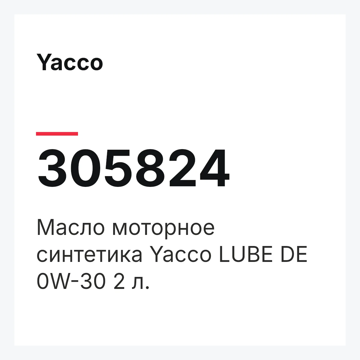 Yacco 305824 — Масло моторное синтетика Yacco LUBE DE 0W-30 2 л.