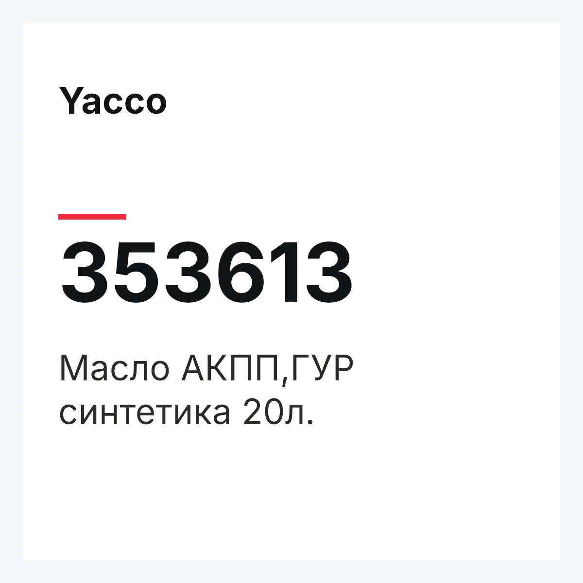 Yacco 353613 — Масло АКПП,ГУР синтетика 20л.