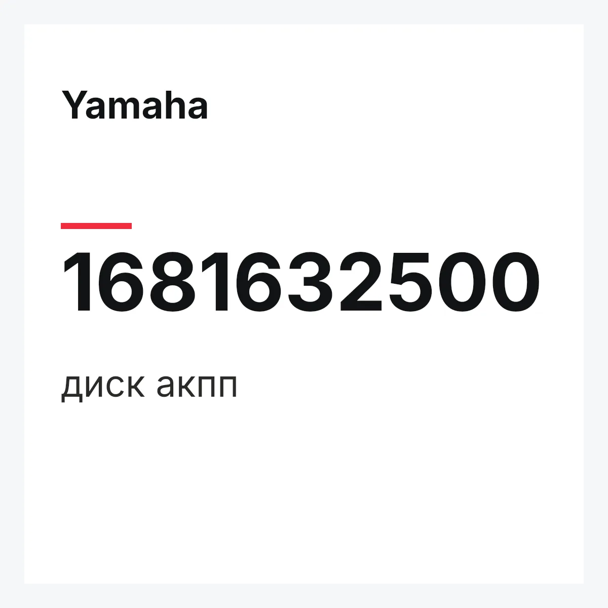 Yamaha 1681632500 — диск акпп